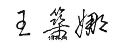 骆恒光王筑娜草书个性签名怎么写