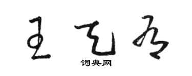 骆恒光王天有草书个性签名怎么写