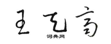 骆恒光王天齐草书个性签名怎么写