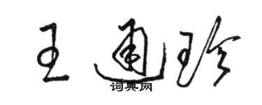 骆恒光王通珍草书个性签名怎么写