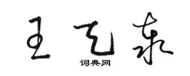 骆恒光王天泰草书个性签名怎么写