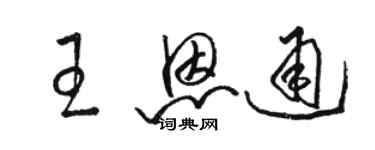 骆恒光王恩通草书个性签名怎么写