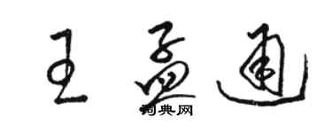 骆恒光王孟通草书个性签名怎么写