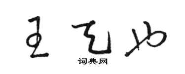 骆恒光王天也草书个性签名怎么写