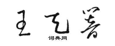 骆恒光王天响草书个性签名怎么写