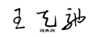 骆恒光王天弛草书个性签名怎么写