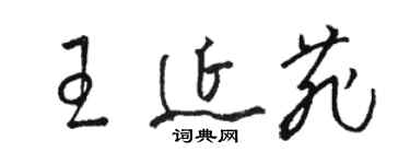 骆恒光王延菲草书个性签名怎么写
