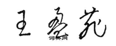 骆恒光王盈菲草书个性签名怎么写