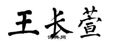 翁闿运王长萱楷书个性签名怎么写