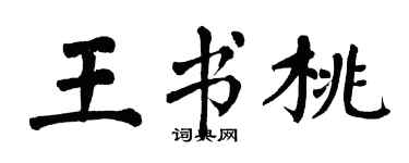 翁闿运王书桃楷书个性签名怎么写
