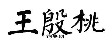 翁闿运王殷桃楷书个性签名怎么写