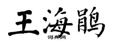 翁闿运王海鹃楷书个性签名怎么写