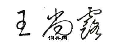 骆恒光王尚露草书个性签名怎么写