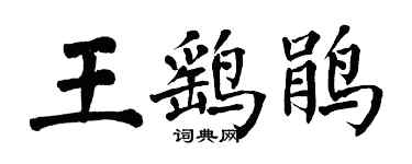 翁闿运王鹞鹃楷书个性签名怎么写