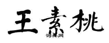 翁闿运王素桃楷书个性签名怎么写