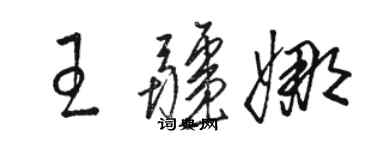 骆恒光王疆娜草书个性签名怎么写