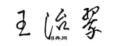 骆恒光王治翠草书个性签名怎么写