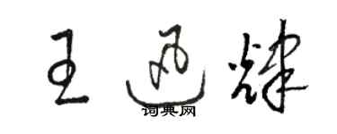 骆恒光王迅辉草书个性签名怎么写