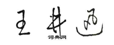 骆恒光王井迅草书个性签名怎么写