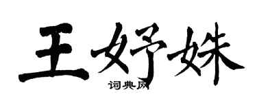 翁闿运王妤姝楷书个性签名怎么写
