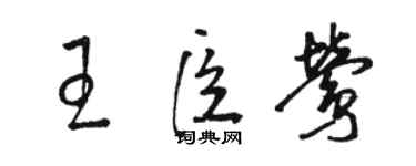 骆恒光王臣莺草书个性签名怎么写