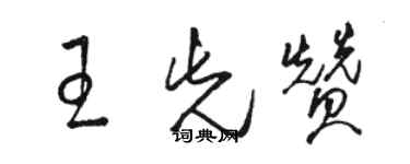 骆恒光王先赞草书个性签名怎么写
