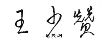 骆恒光王少赞草书个性签名怎么写