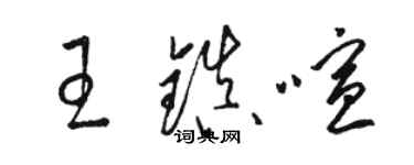骆恒光王镇喧草书个性签名怎么写