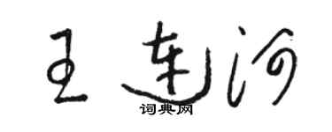 骆恒光王连河草书个性签名怎么写