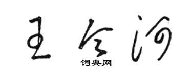 骆恒光王令河草书个性签名怎么写