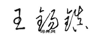 骆恒光王锡镇草书个性签名怎么写
