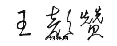 骆恒光王颜赞草书个性签名怎么写