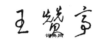 骆恒光王赞亭草书个性签名怎么写