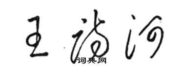 骆恒光王诗河草书个性签名怎么写