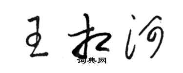 骆恒光王相河草书个性签名怎么写