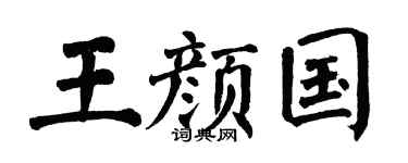 翁闿运王颜国楷书个性签名怎么写