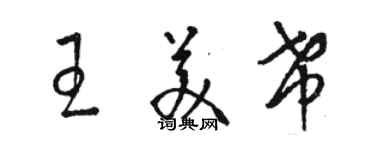 骆恒光王美希草书个性签名怎么写