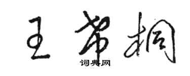 骆恒光王希桐草书个性签名怎么写