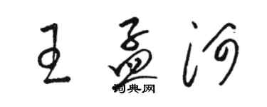 骆恒光王孟河草书个性签名怎么写