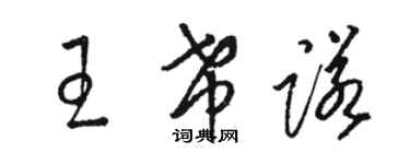 骆恒光王希诺草书个性签名怎么写