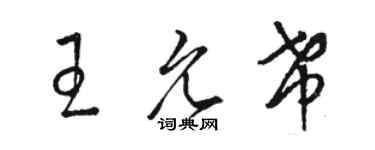 骆恒光王允希草书个性签名怎么写