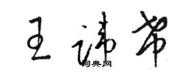 骆恒光王讳希草书个性签名怎么写