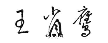 骆恒光王肖鹰草书个性签名怎么写