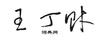 骆恒光王丁财草书个性签名怎么写