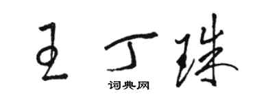 骆恒光王丁珠草书个性签名怎么写