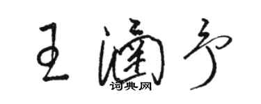 骆恒光王涵予草书个性签名怎么写