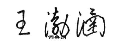 骆恒光王渤涵草书个性签名怎么写