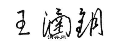 骆恒光王涵钥草书个性签名怎么写