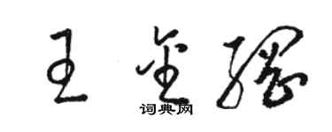 骆恒光王金纲草书个性签名怎么写