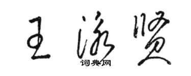 骆恒光王泳贤草书个性签名怎么写